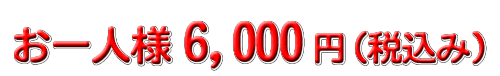 7000円コース