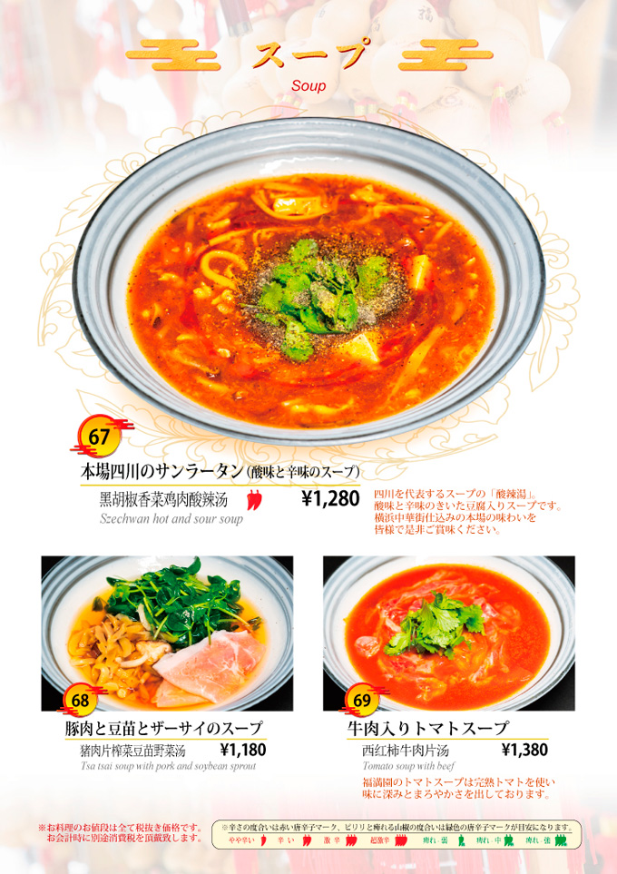 福満園新橋店　スープ