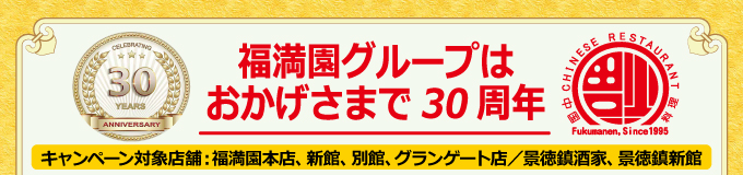 30周年記念コース
